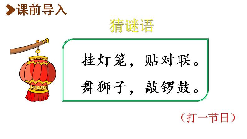 1.北京的春节  （课件）-2020-2021学年语文六年级下册 第1课时第4页