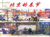 1《北京的春节》（课件）-2020-2021学年语文六年级下册