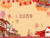 六年级语文下册课件 1北京的春节  （共46张PPT）人教部编版