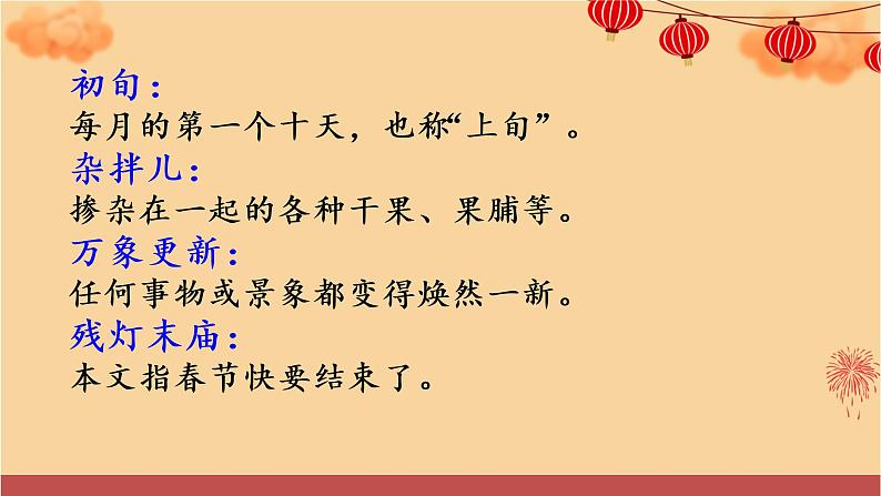 六年级语文下册课件 1北京的春节  （共46张PPT）人教部编版第4页