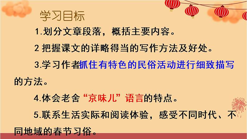 六年级语文下册课件 1北京的春节  （共46张PPT）人教部编版第6页