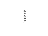 六年级下册语文课件-北京的春节（老舍）_部编版
