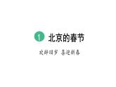 六年级下册语文课件--1 北京的春节（第1课时）部编版（共35张PPT）