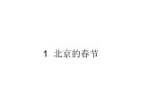 六年级下册语文课件-1 北京的春节  部编版 (共40张PPT)