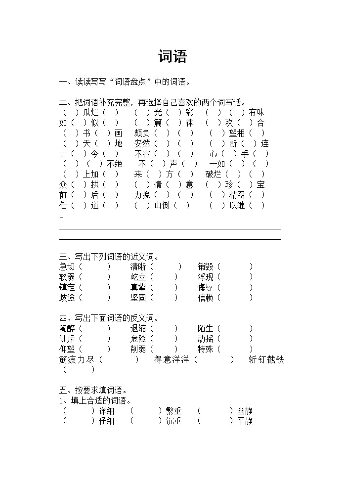 五年级语文上册词语复习题第1页