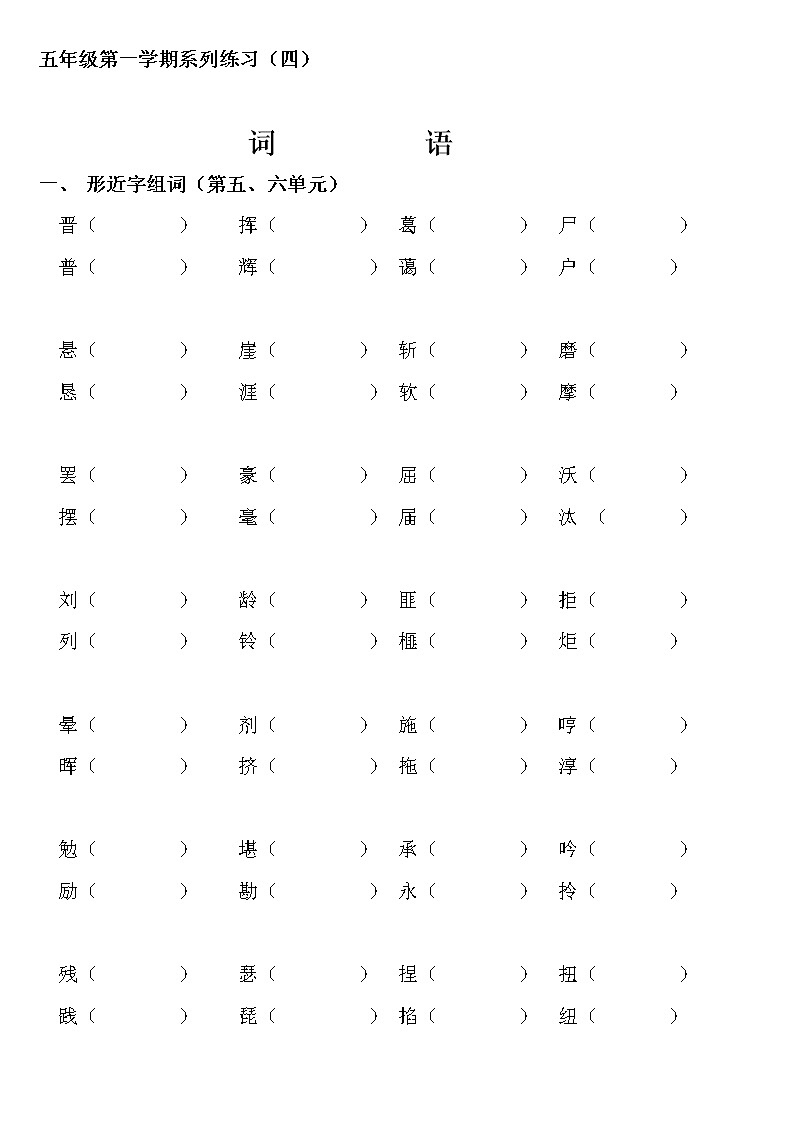 五年级语文上册第五、六单元形近字组词练习题第1页