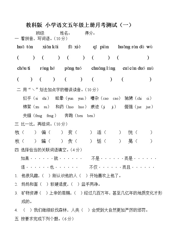 五年级语文上册第一次月考试卷第1页
