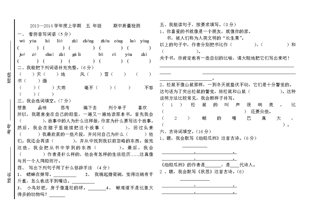 五年级语文上学期期中试卷及答案第1页