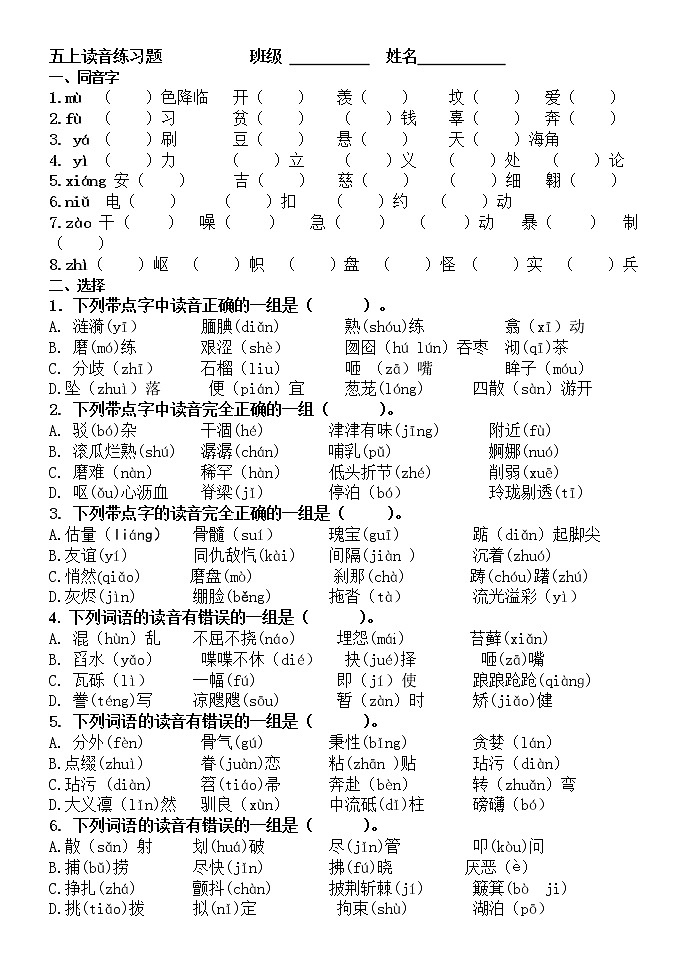 五年级语文上册读音练习题第1页