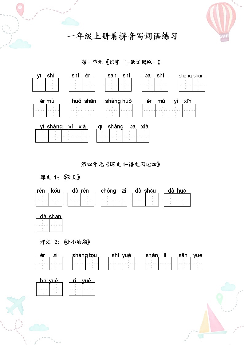 部编一年级语文上册全册看拼音写词语2练习题02