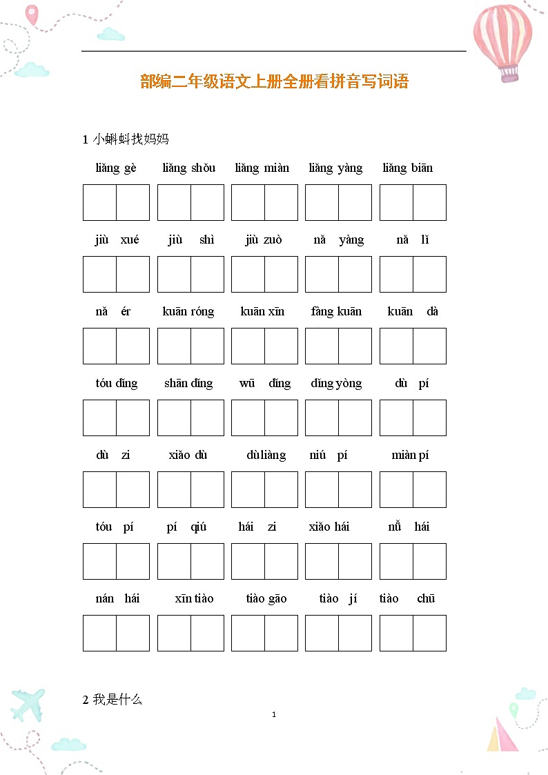 部编二年级语文上册全册看拼音写词语1练习题01