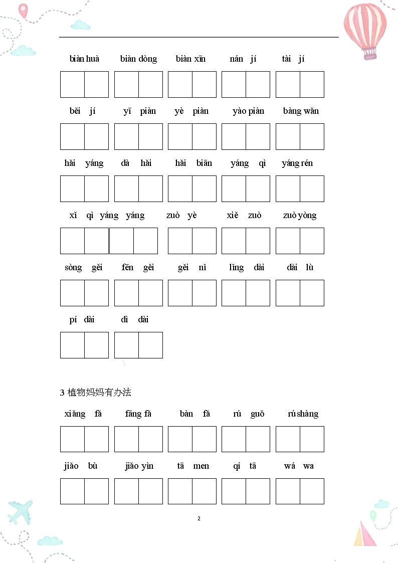 部编二年级语文上册全册看拼音写词语1练习题02