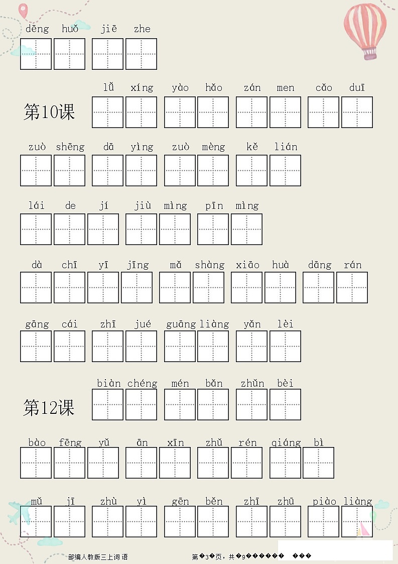 部编三年级语文上册全册看拼音写词语1练习题03