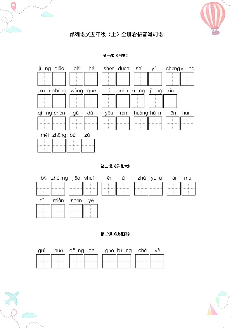 部编五年级语文上册全册看拼音写词语1练习题01
