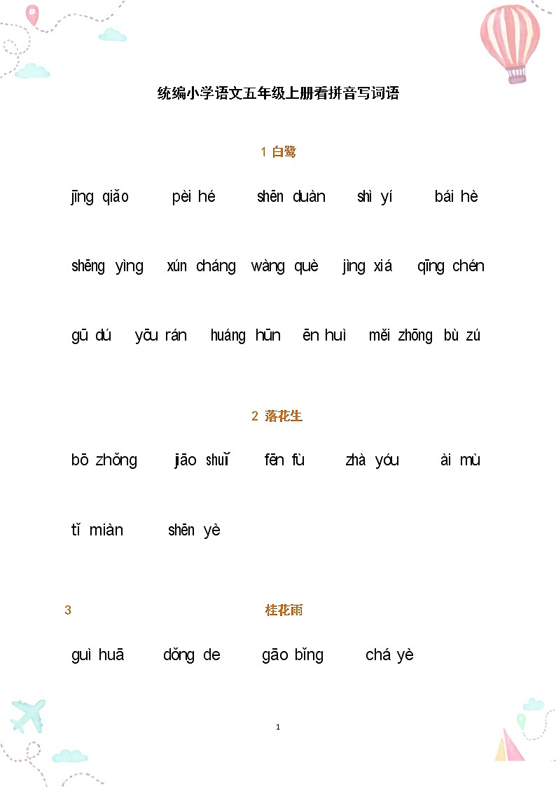 部编五年级语文上册全册看拼音写词语2练习题01