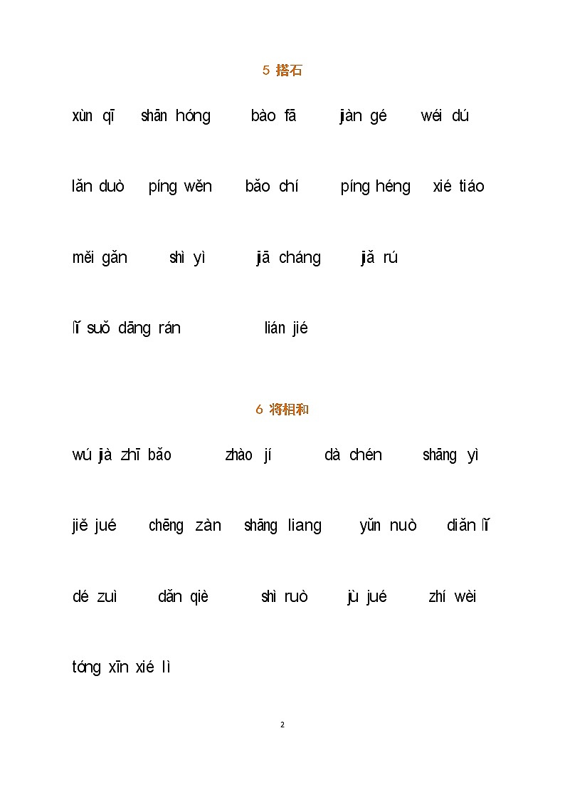 部编五年级语文上册全册看拼音写词语2练习题02