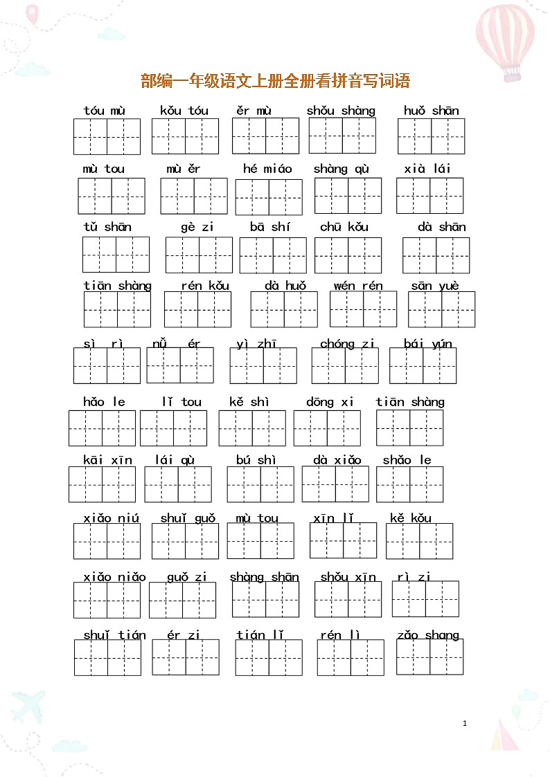 部编一年级语文上册全册看拼音写词语1练习题第1页