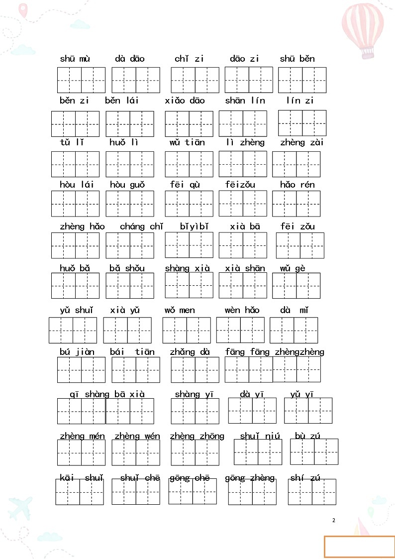 部编一年级语文上册全册看拼音写词语1练习题第2页