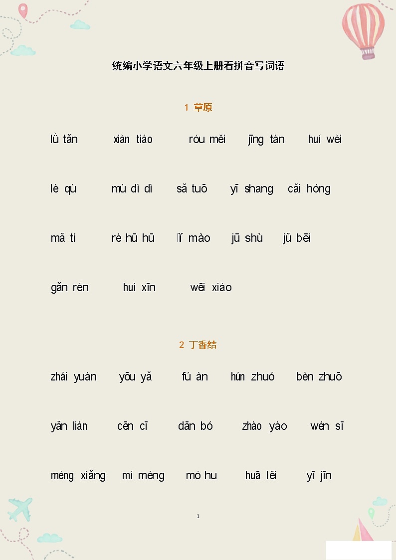 部编版六年级语文上册全册看拼音写词语2练习题01