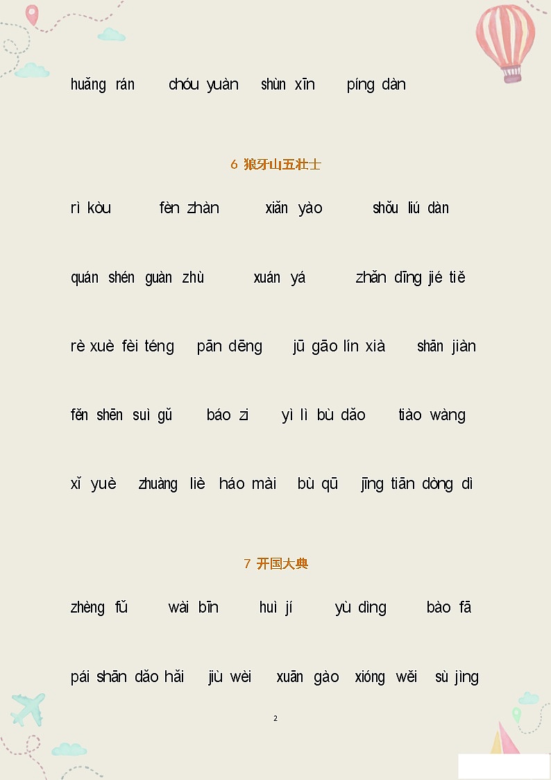 部编版六年级语文上册全册看拼音写词语2练习题02