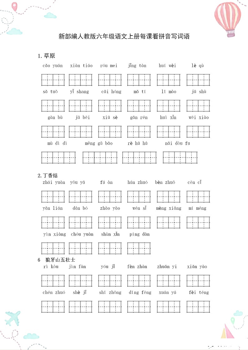 部编版六年级语文上册全册看拼音写词语1练习题01