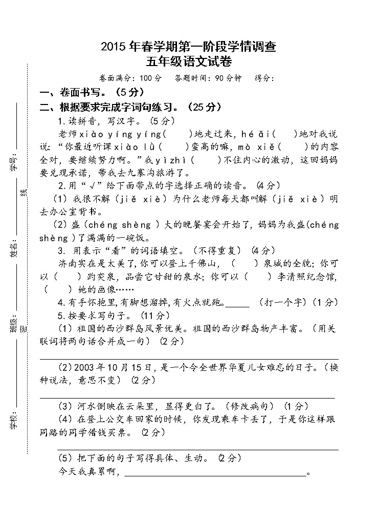 五年级语文下册第一阶段月考测试卷第1页