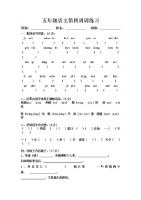 五年级语文下册第四周周练习题