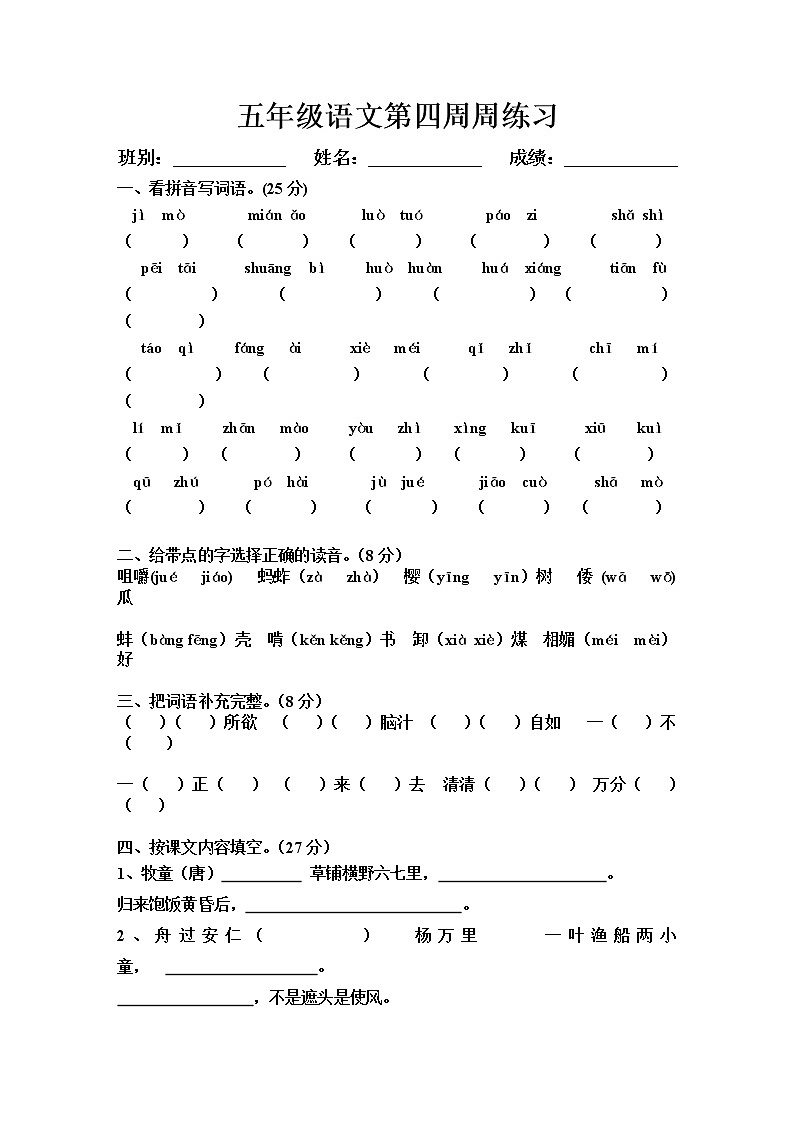 五年级语文下册第四周周练习题第1页