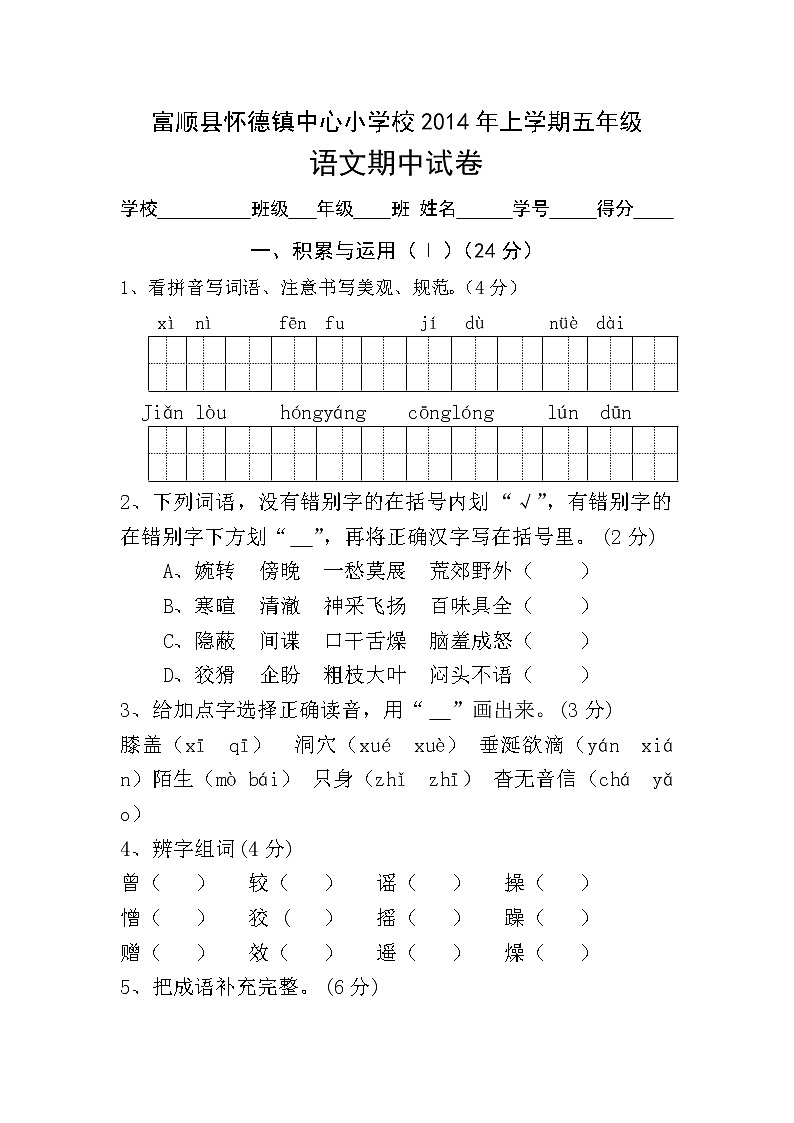 五年级语文下册期中测试卷第1页