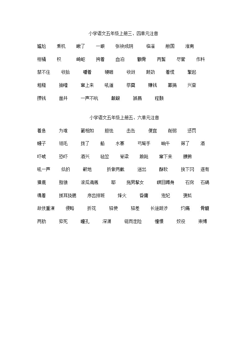 五年级语文三、四、五、六单元注音练习题第1页