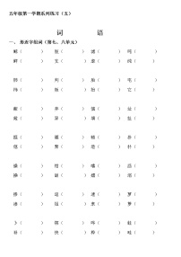 五年级语文上册第七、八单元形近字组词练习题