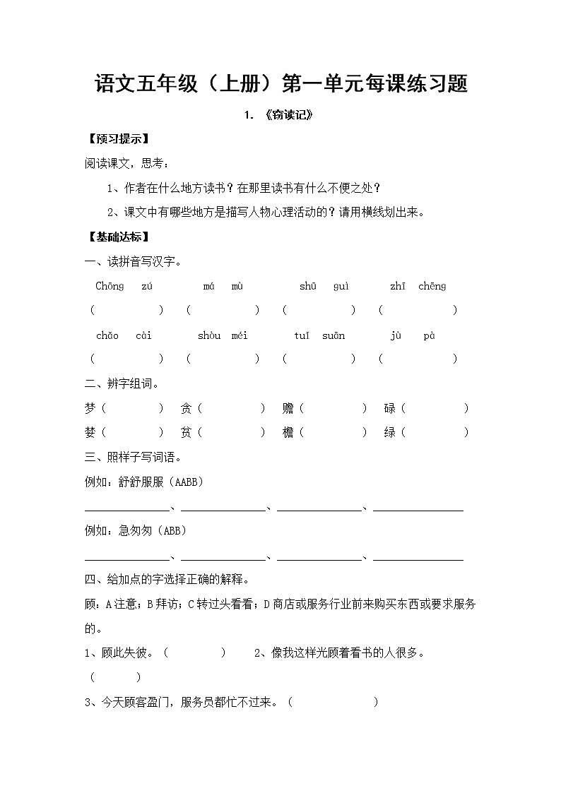 五年级语文第一单元每课练习题第1页