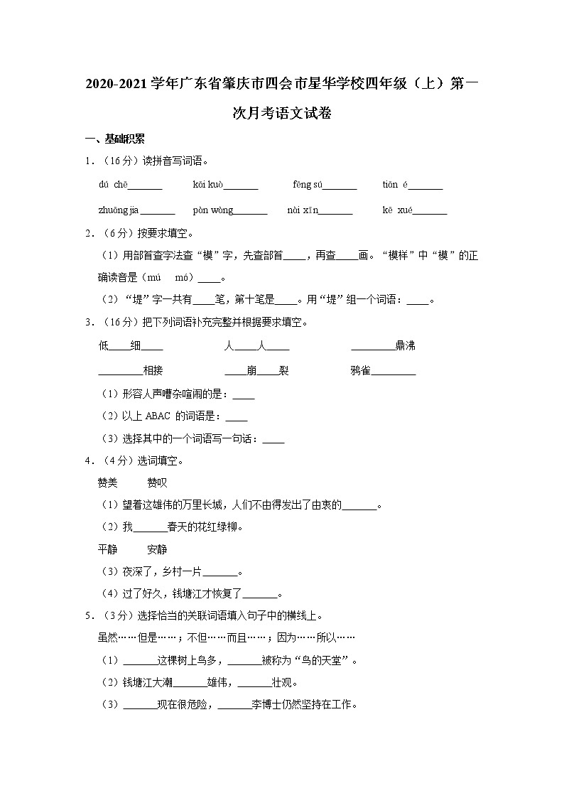 2020-2021学年广东省肇庆市四会市星华学校四年级（上）第一次月考语文试卷01