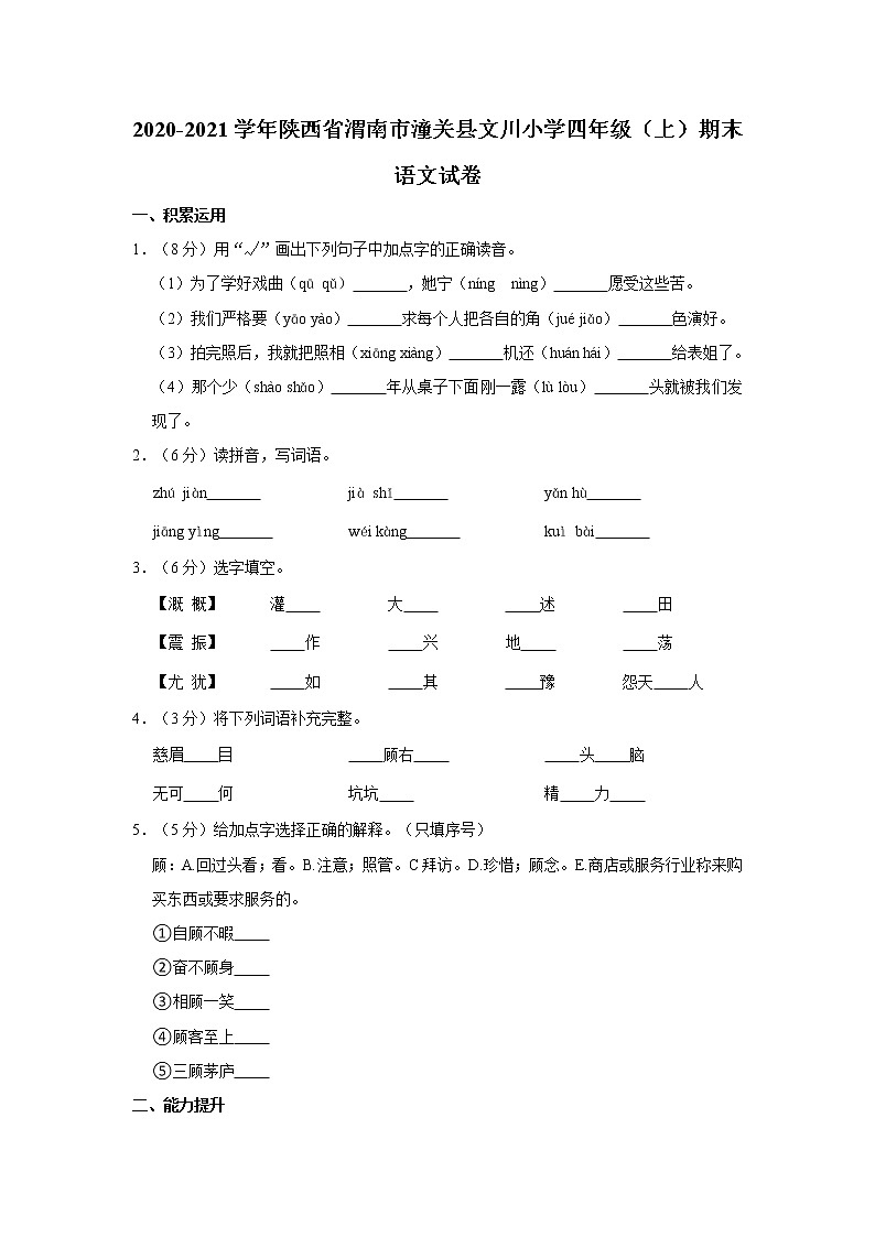 2020-2021学年陕西省渭南市潼关县文川小学四年级（上）期末语文试卷01
