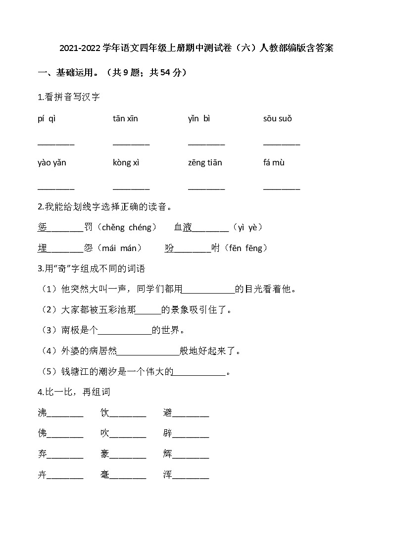 2021-2022学年语文四年级上册期中测试卷（六）人教部编版含答案第1页