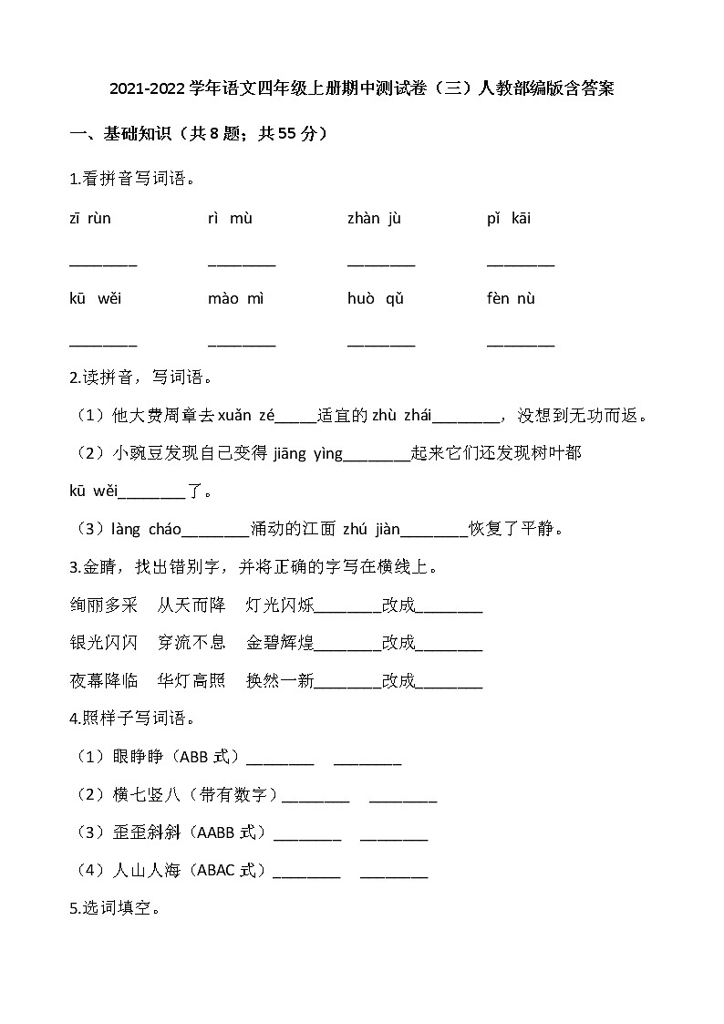 2021-2022学年语文四年级上册期中测试卷（三）人教部编版含答案第1页
