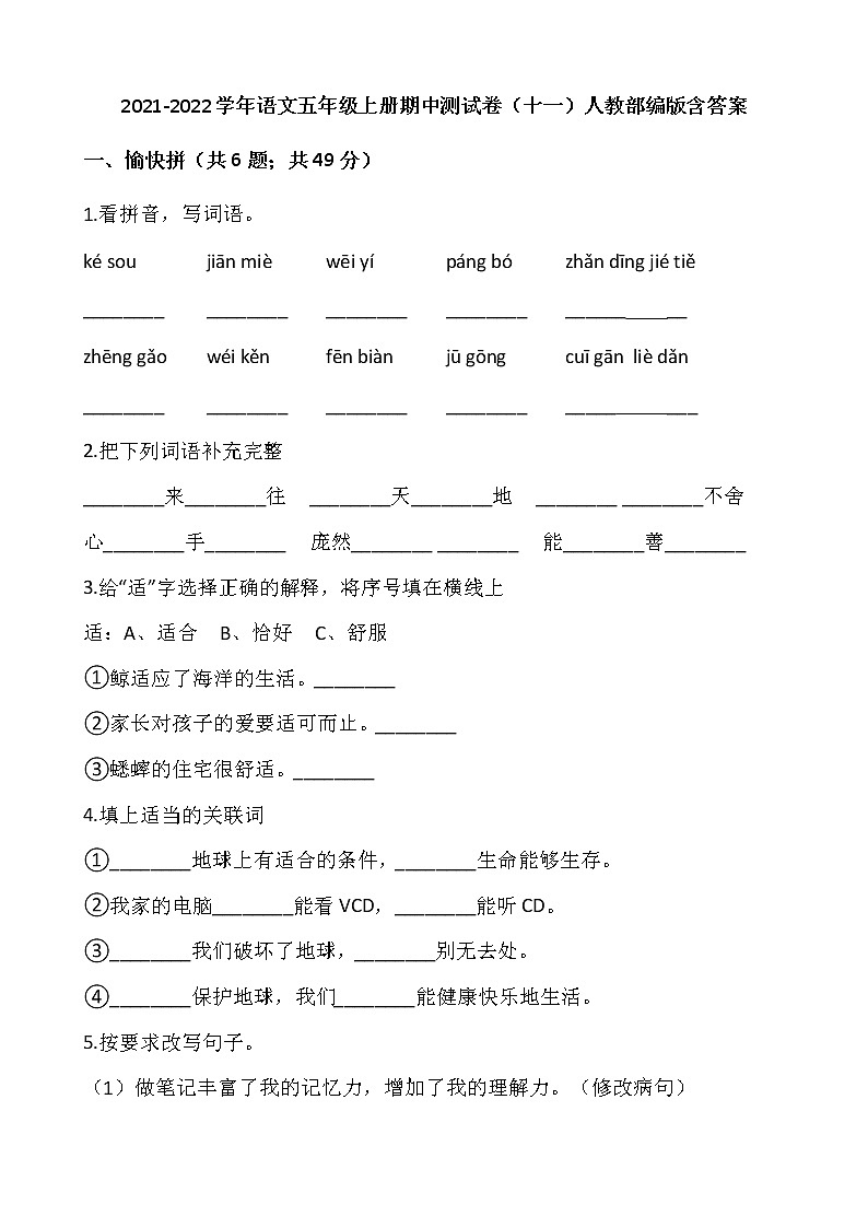 2021-2022学年语文五年级上册期中测试卷（十一）人教部编版含答案第1页