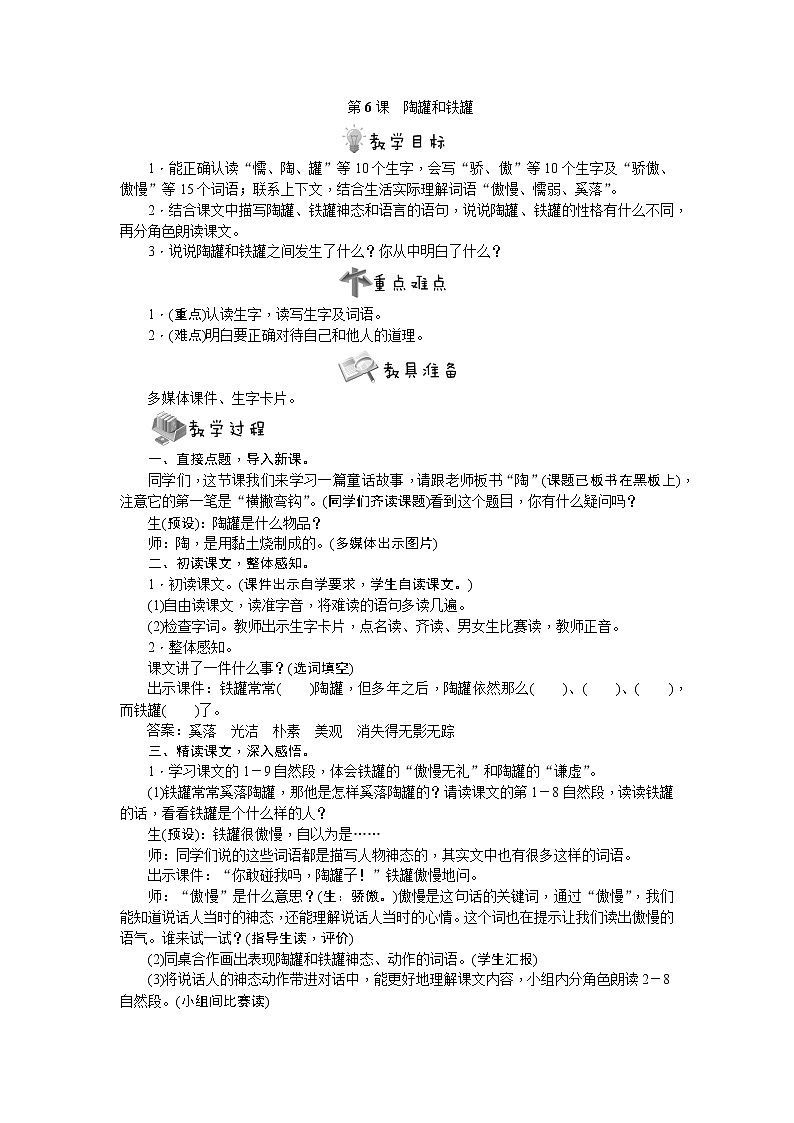 部编版语文三年级下册第6课　陶罐和铁罐教案01