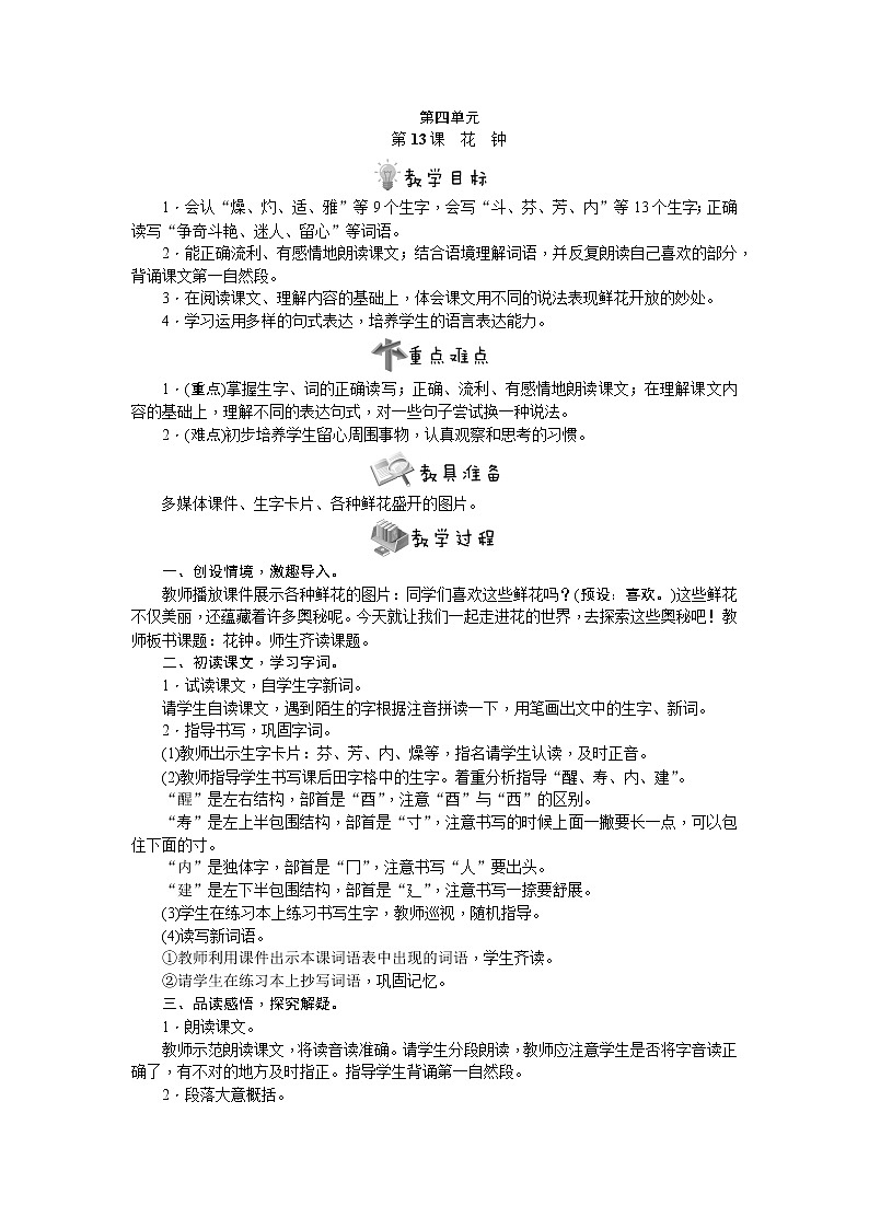部编版语文三年级下册第13课　花钟教案第1页