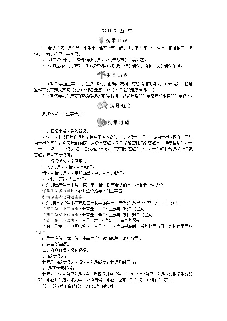 部编版语文三年级下册第14课　蜜蜂教案第1页