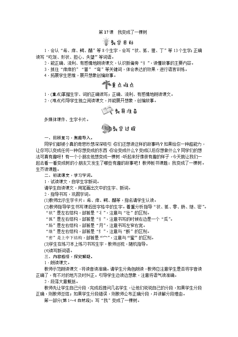 部编版语文三年级下册第17课　我变成了一棵树教案第1页