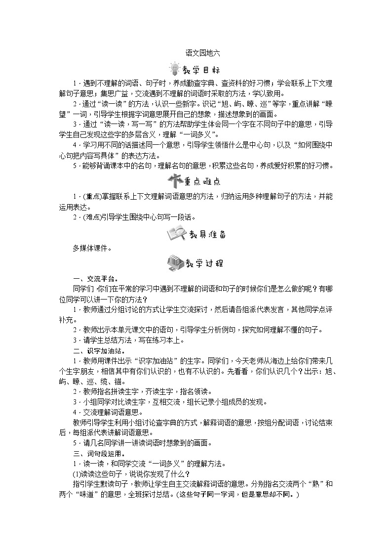 部编版语文三年级下册语文园地六教案01