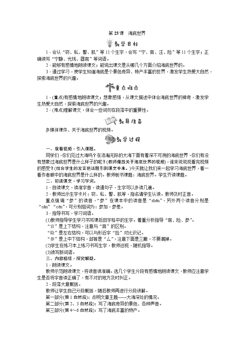 部编版语文三年级下册第23课　海底世界教案第1页