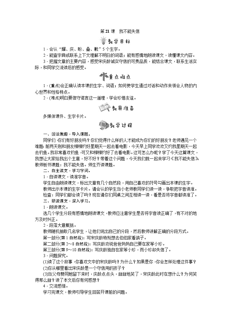 部编版语文三年级下册第21 课　我不能失信教案01