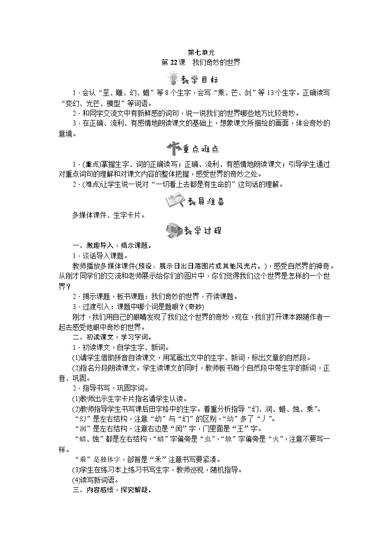 部编版语文三年级下册第22课　我们奇妙的世界教案第1页