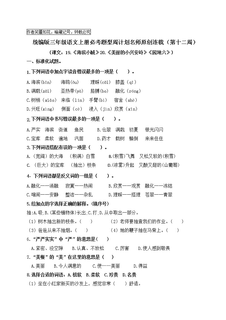（名师原创连载）最新统编版三语上19《海滨小城》《美丽的小兴安岭》园地六必考题型周计划（第十二周）01