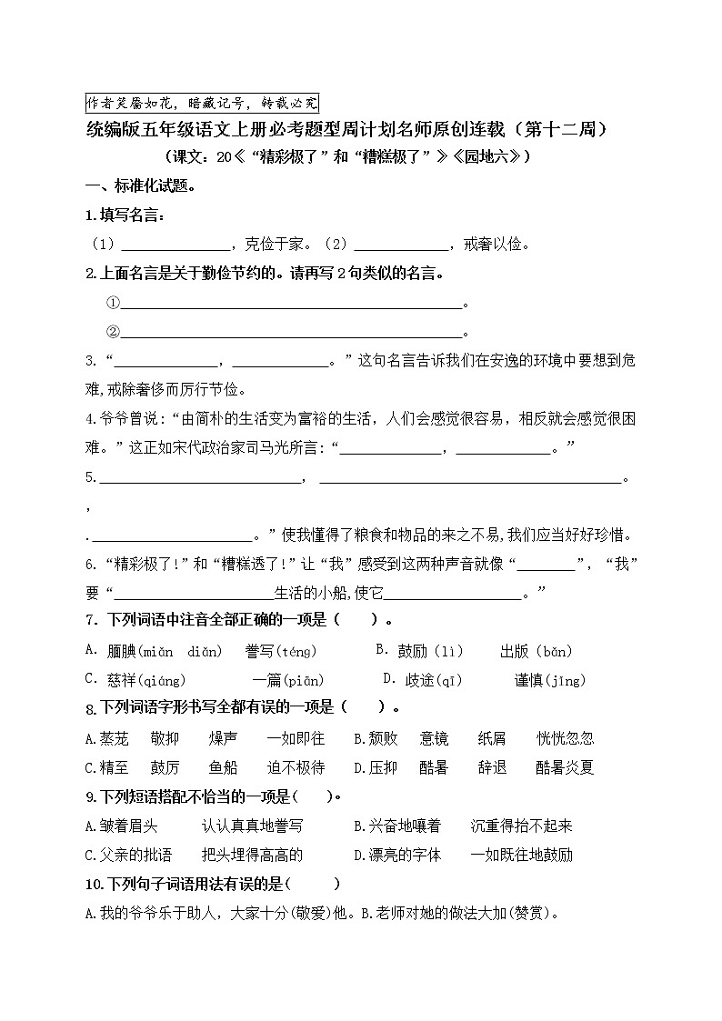 （名师原创连载）最新统编版五语上20《“精彩极了”和“糟糕极了”》园地六必考题型周计划（第十二周）01