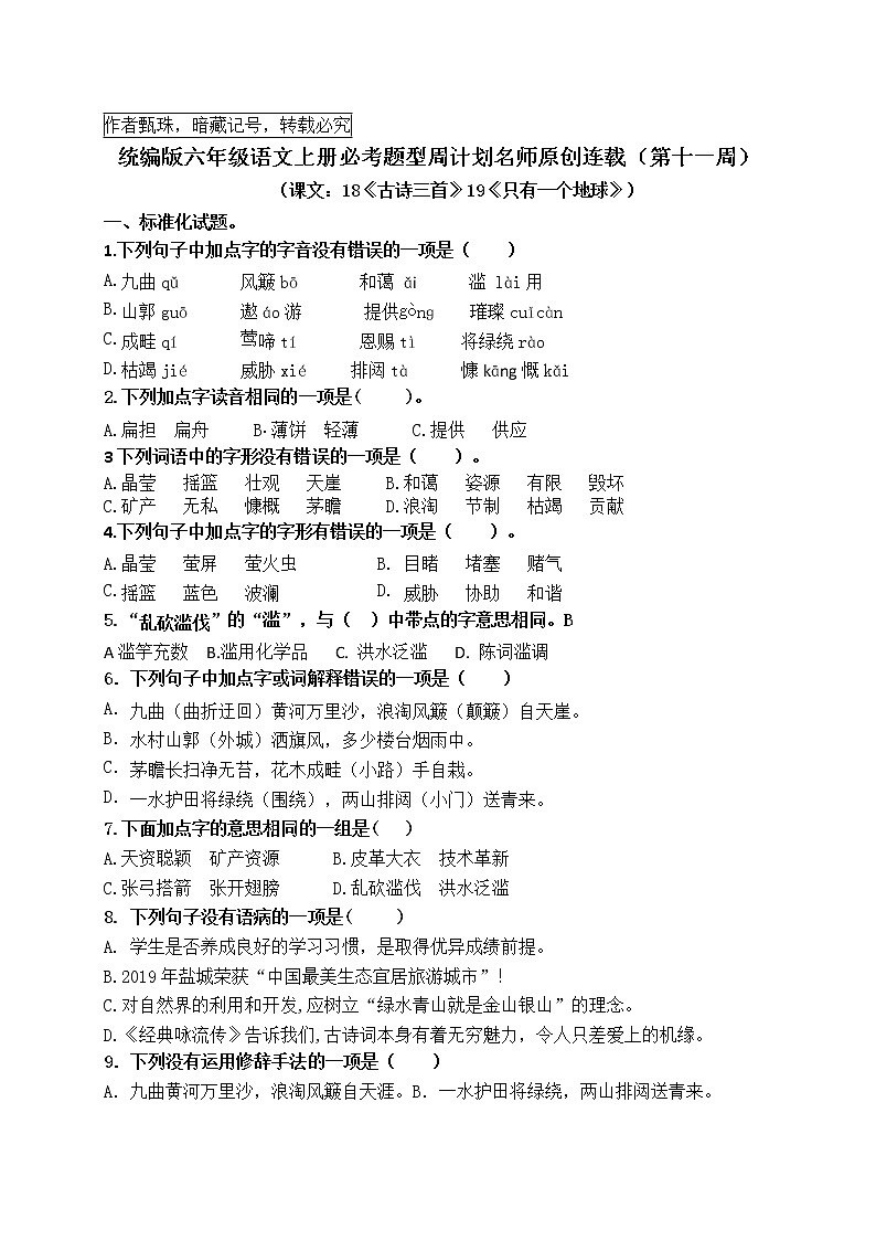 （名师原创连载）最新统编版六语上18《古诗三首》19《只有一个地球》必考题型周计划（第十一周）01