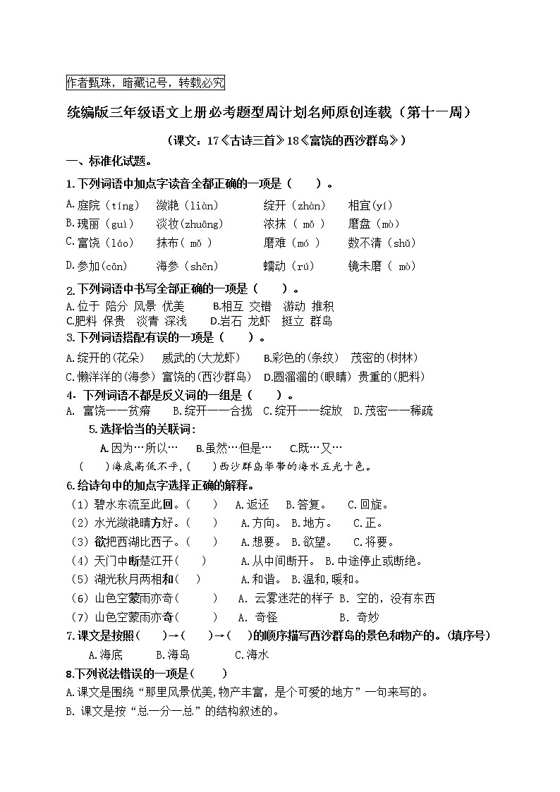 （名师原创连载）最新统编版三语上17《古诗三首》18《富饶的西沙群岛》必考题型周计划（第十一周）学案01