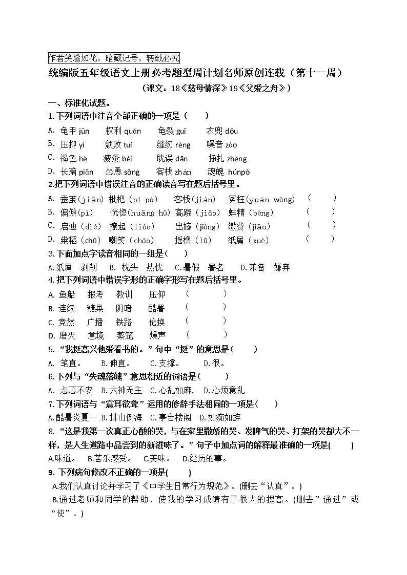 （名师原创连载）最新统编版五语上18《慈母情深》19《父爱之舟》必考题型周计划（第十一周）学案01